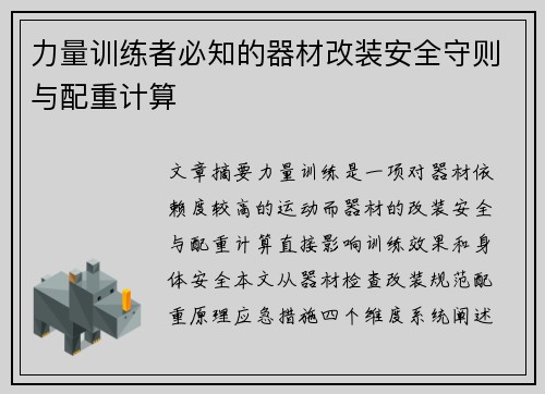 力量训练者必知的器材改装安全守则与配重计算