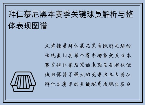 拜仁慕尼黑本赛季关键球员解析与整体表现图谱