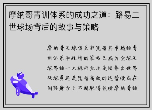 摩纳哥青训体系的成功之道：路易二世球场背后的故事与策略