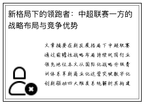 新格局下的领跑者：中超联赛一方的战略布局与竞争优势