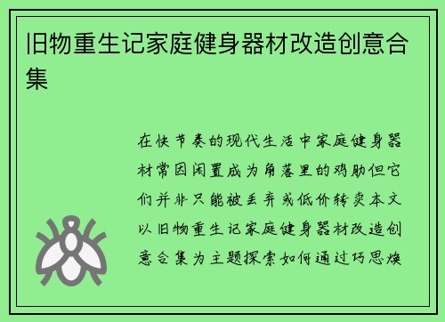 旧物重生记家庭健身器材改造创意合集