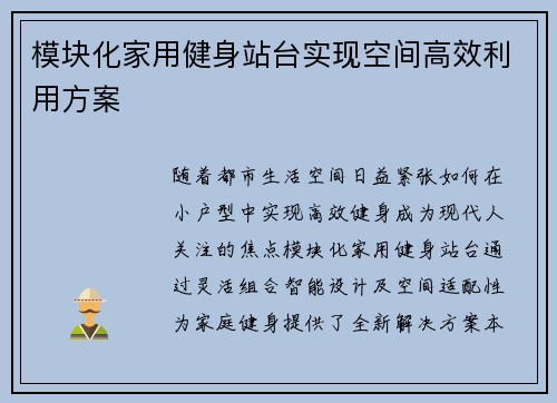 模块化家用健身站台实现空间高效利用方案