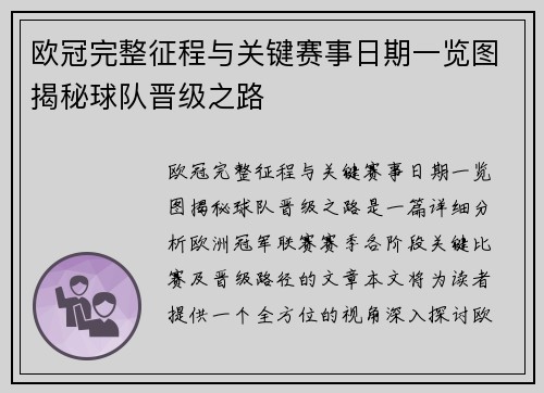 欧冠完整征程与关键赛事日期一览图揭秘球队晋级之路