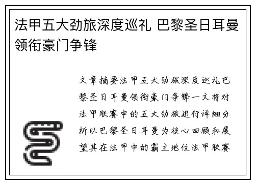 法甲五大劲旅深度巡礼 巴黎圣日耳曼领衔豪门争锋