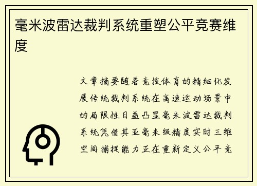 毫米波雷达裁判系统重塑公平竞赛维度