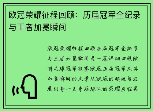 欧冠荣耀征程回顾：历届冠军全纪录与王者加冕瞬间