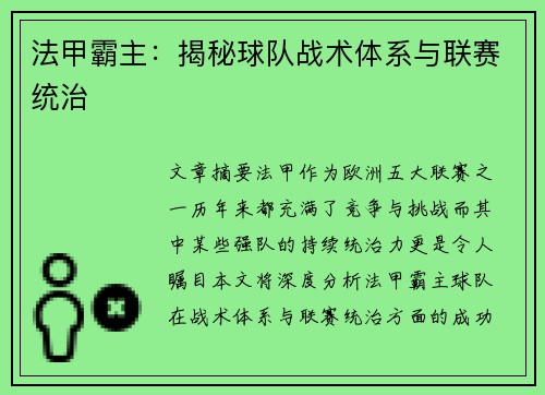 法甲霸主：揭秘球队战术体系与联赛统治