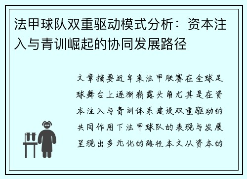法甲球队双重驱动模式分析：资本注入与青训崛起的协同发展路径