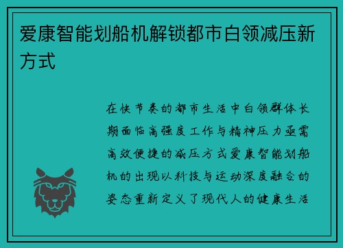 爱康智能划船机解锁都市白领减压新方式
