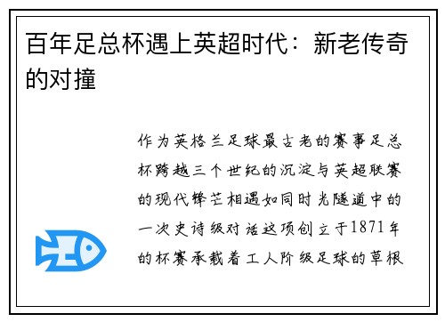 百年足总杯遇上英超时代：新老传奇的对撞