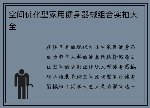 空间优化型家用健身器械组合实拍大全