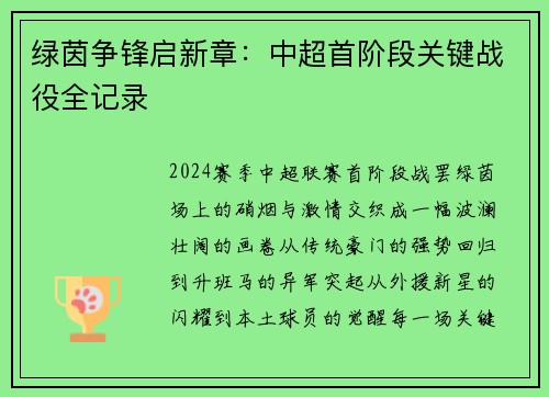 绿茵争锋启新章：中超首阶段关键战役全记录