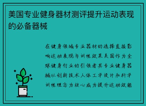 美国专业健身器材测评提升运动表现的必备器械