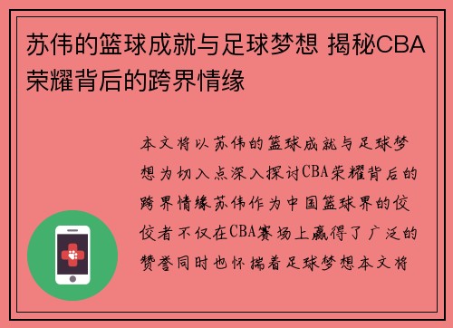 苏伟的篮球成就与足球梦想 揭秘CBA荣耀背后的跨界情缘
