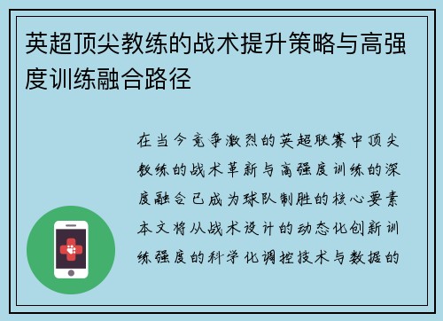英超顶尖教练的战术提升策略与高强度训练融合路径