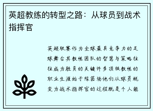英超教练的转型之路：从球员到战术指挥官