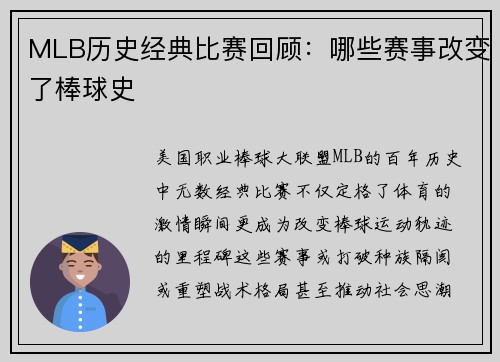 MLB历史经典比赛回顾：哪些赛事改变了棒球史