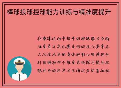 棒球投球控球能力训练与精准度提升