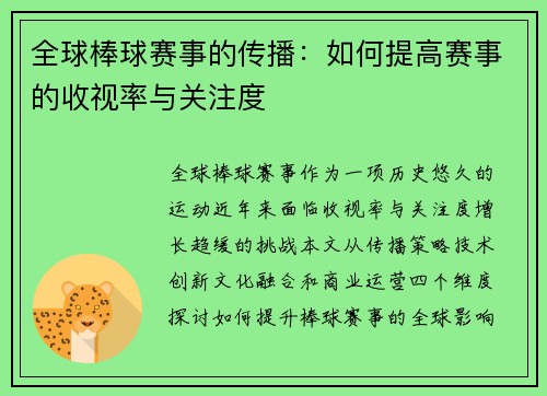全球棒球赛事的传播：如何提高赛事的收视率与关注度