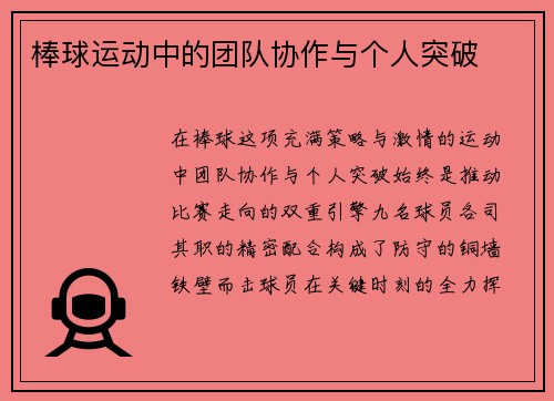 棒球运动中的团队协作与个人突破