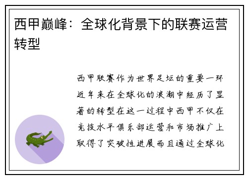 西甲巅峰：全球化背景下的联赛运营转型
