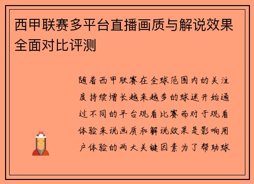 西甲联赛多平台直播画质与解说效果全面对比评测