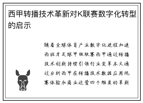 西甲转播技术革新对K联赛数字化转型的启示