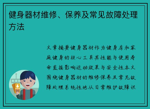 健身器材维修、保养及常见故障处理方法