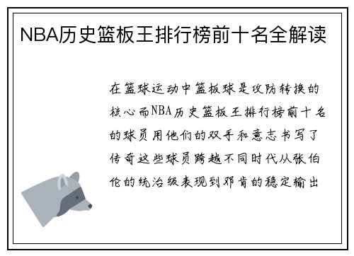 NBA历史篮板王排行榜前十名全解读