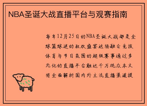 NBA圣诞大战直播平台与观赛指南