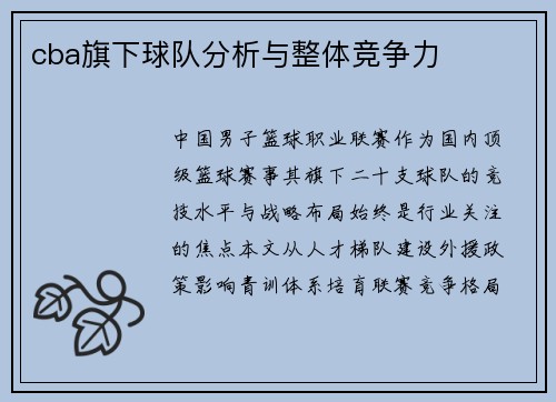 cba旗下球队分析与整体竞争力