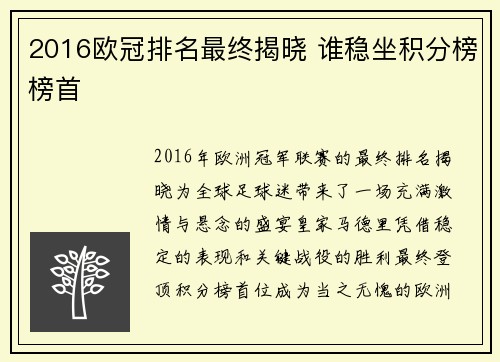 2016欧冠排名最终揭晓 谁稳坐积分榜榜首