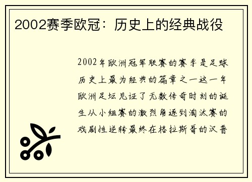 2002赛季欧冠：历史上的经典战役