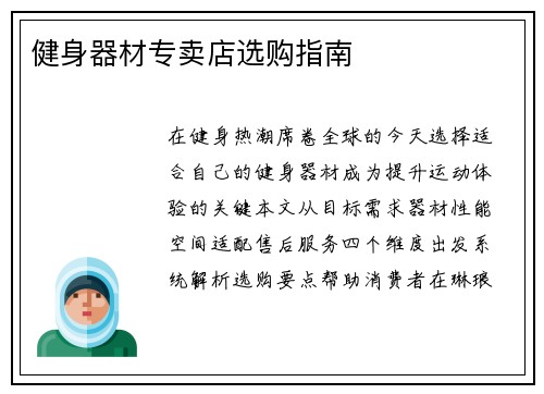 健身器材专卖店选购指南