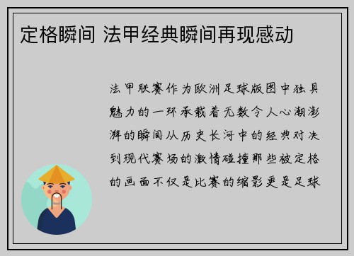 定格瞬间 法甲经典瞬间再现感动