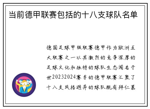 当前德甲联赛包括的十八支球队名单