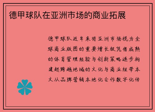 德甲球队在亚洲市场的商业拓展